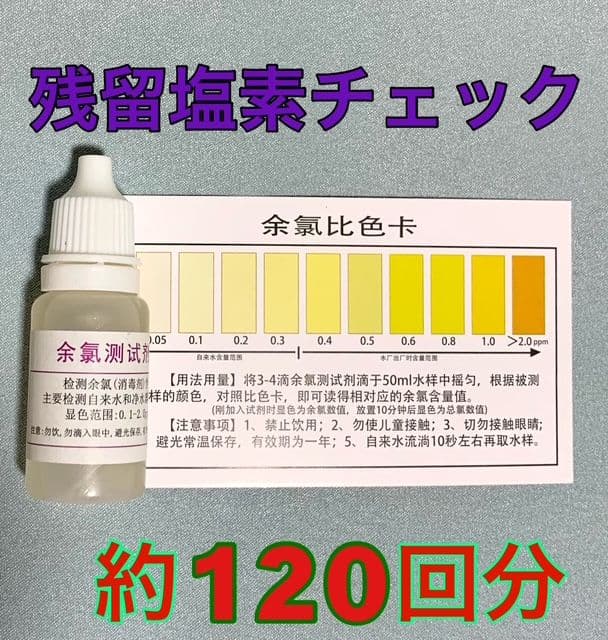 ◆Chlorine Remover Simple Test Solution *Approx. 120 Uses◆Water Quality Test